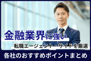金融業界におすすめの転職エージェント